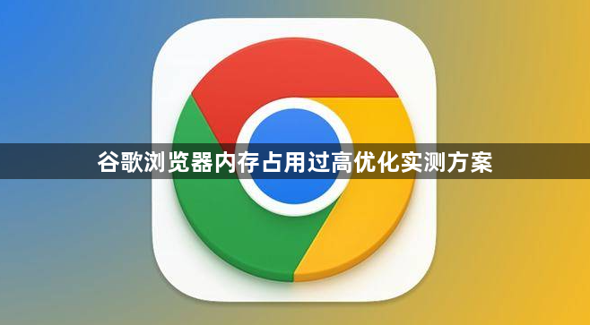 谷歌浏览器内存占用过高优化实测方案1
