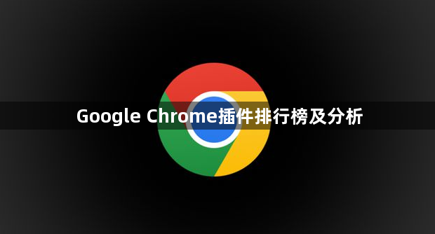 Google Chrome插件排行榜及分析1