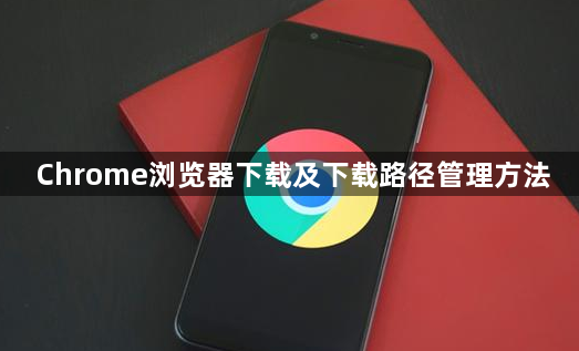 Chrome浏览器下载及下载路径管理方法1