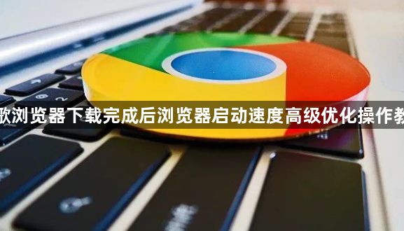 谷歌浏览器下载完成后浏览器启动速度高级优化操作教程1