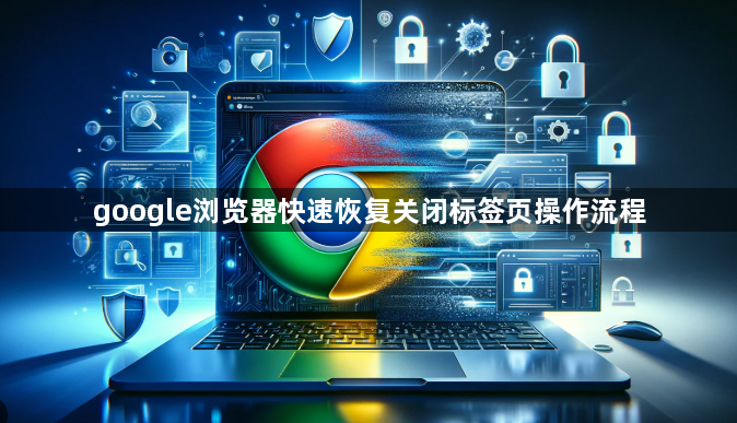 google浏览器快速恢复关闭标签页操作流程1
