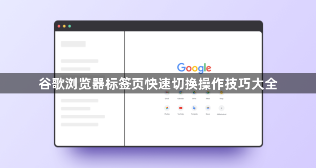 谷歌浏览器标签页快速切换操作技巧大全1