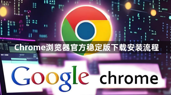 Chrome浏览器官方稳定版下载安装流程1
