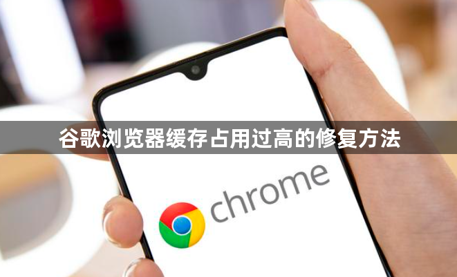 谷歌浏览器缓存占用过高的修复方法1