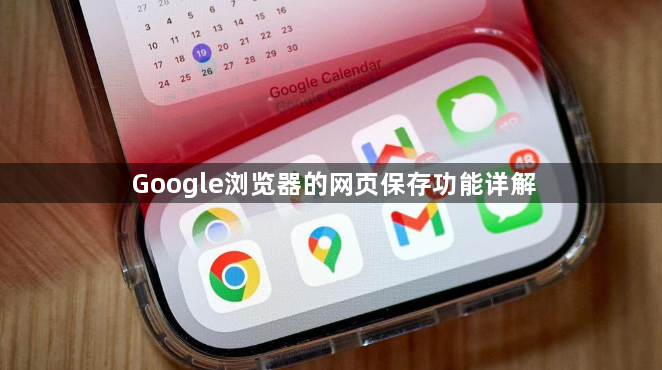 Google浏览器的网页保存功能详解1