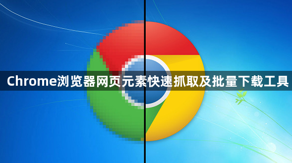 Chrome浏览器网页元素快速抓取及批量下载工具1