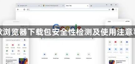 谷歌浏览器下载包安全性检测及使用注意事项1