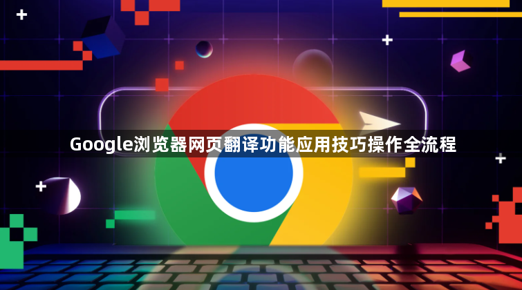 Google浏览器网页翻译功能应用技巧操作全流程1