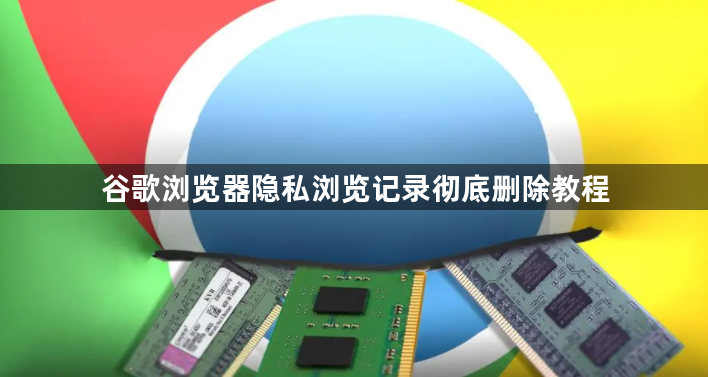 谷歌浏览器隐私浏览记录彻底删除教程1
