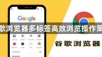 谷歌浏览器多标签高效浏览操作策略1