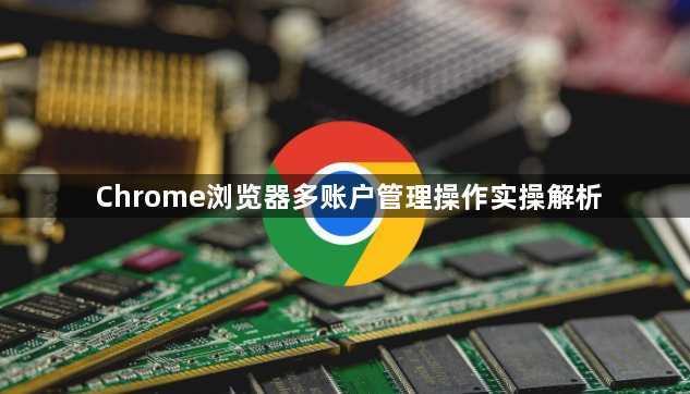 Chrome浏览器多账户管理操作实操解析1