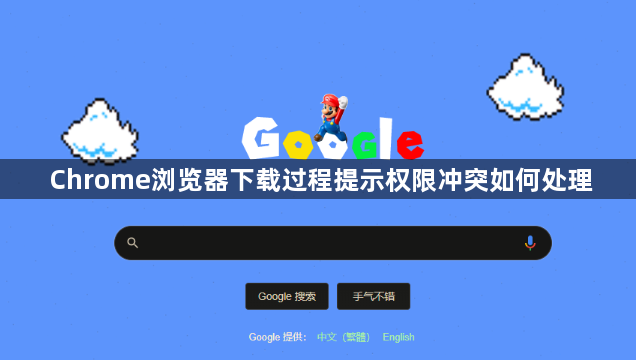 Chrome浏览器下载过程提示权限冲突如何处理1