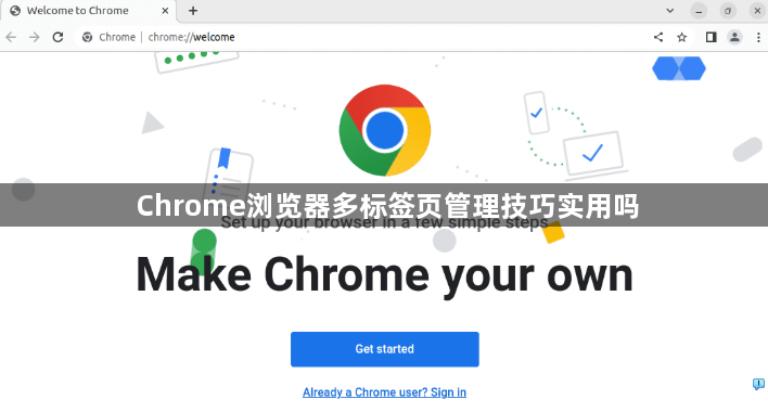 Chrome浏览器多标签页管理技巧实用吗1