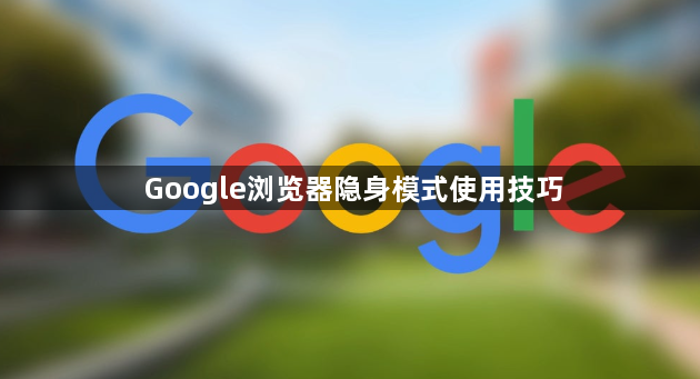 Google浏览器隐身模式使用技巧1