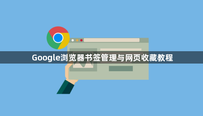 Google浏览器书签管理与网页收藏教程1