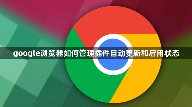 google浏览器如何管理插件自动更新和启用状态1
