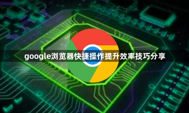 google浏览器快捷操作提升效率技巧分享1