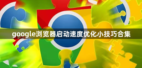 google浏览器启动速度优化小技巧合集1