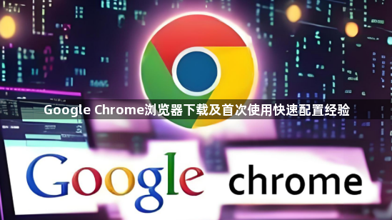 Google Chrome浏览器下载及首次使用快速配置经验1