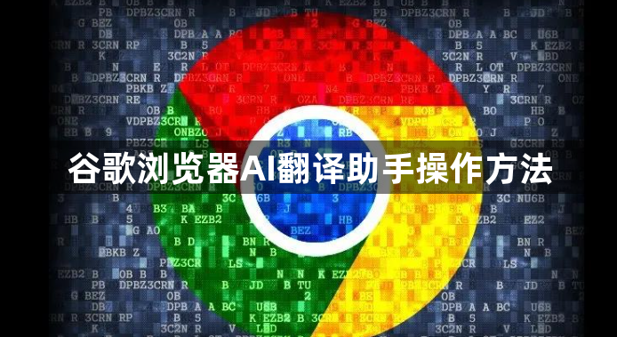 谷歌浏览器AI翻译助手操作方法1
