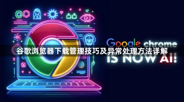 谷歌浏览器下载管理技巧及异常处理方法详解1