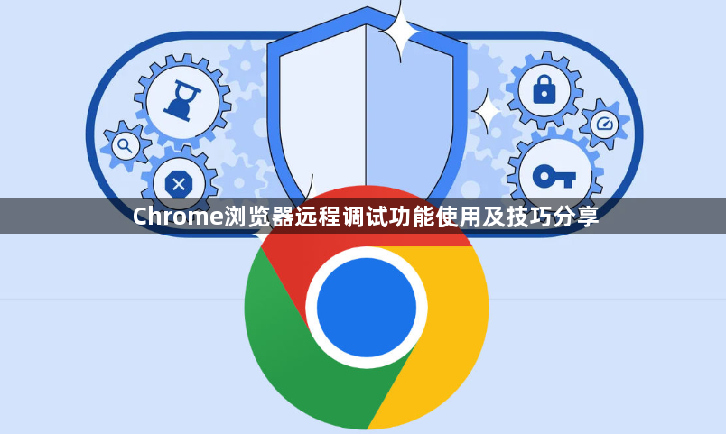 Chrome浏览器远程调试功能使用及技巧分享1