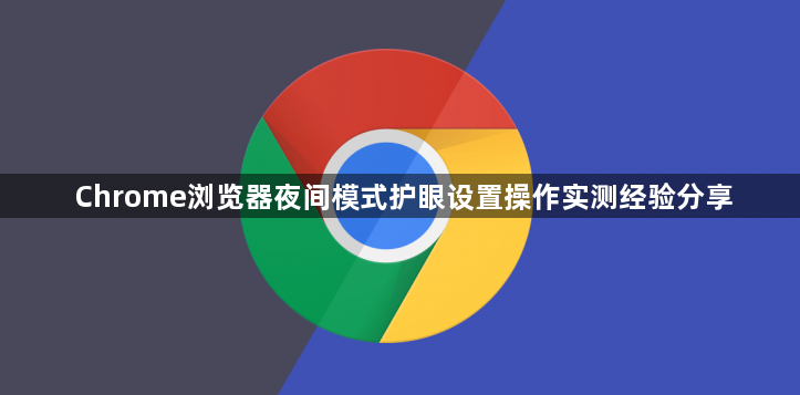 Chrome浏览器夜间模式护眼设置操作实测经验分享1