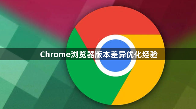 Chrome浏览器版本差异优化经验1