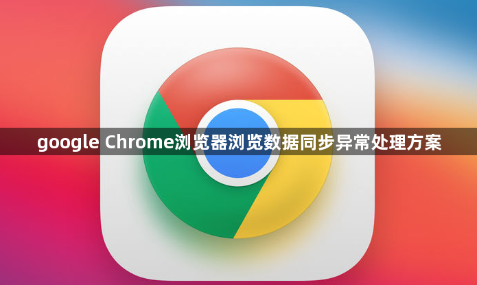 google Chrome浏览器浏览数据同步异常处理方案1