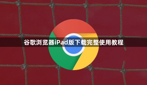 谷歌浏览器iPad版下载完整使用教程1