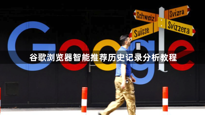 谷歌浏览器智能推荐历史记录分析教程1