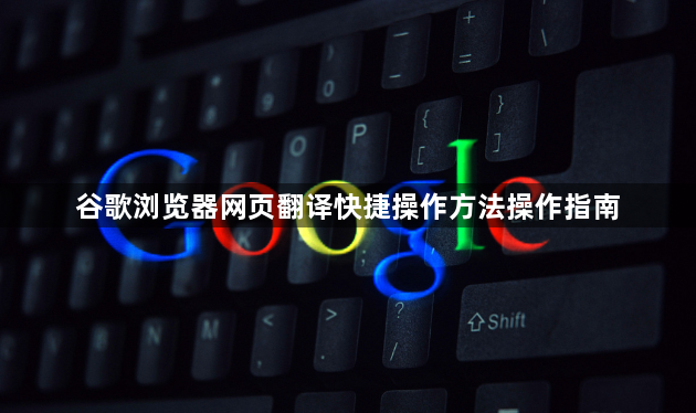 谷歌浏览器网页翻译快捷操作方法操作指南1