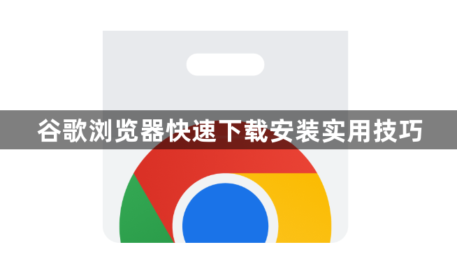 谷歌浏览器快速下载安装实用技巧1