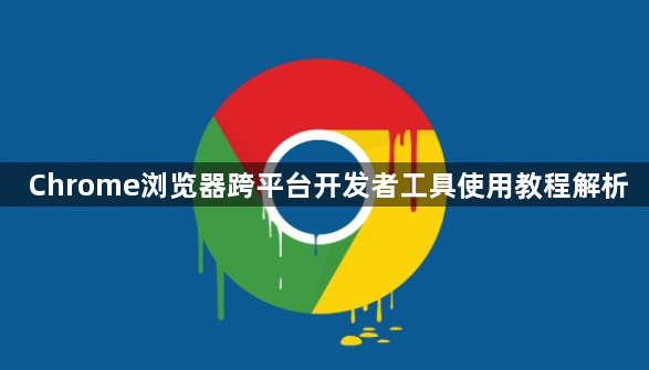 Chrome浏览器跨平台开发者工具使用教程解析1