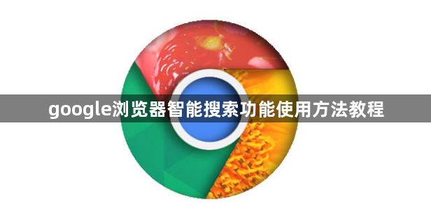 google浏览器智能搜索功能使用方法教程1