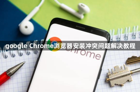 google Chrome浏览器安装冲突问题解决教程1