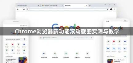 Chrome浏览器新功能滚动截图实测与教学1