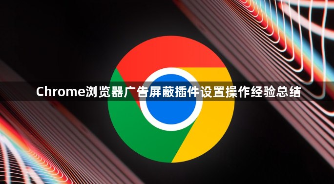 Chrome浏览器广告屏蔽插件设置操作经验总结1