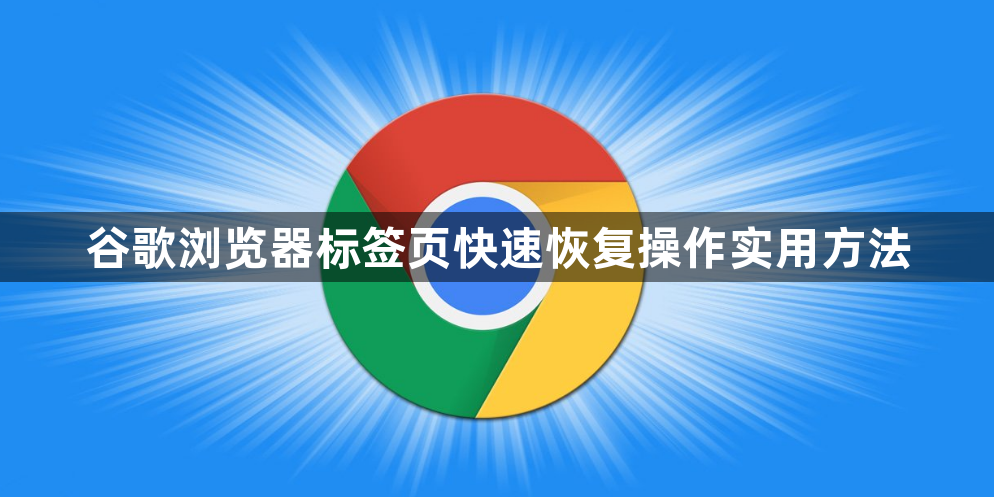 谷歌浏览器标签页快速恢复操作实用方法1