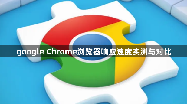 google Chrome浏览器响应速度实测与对比1
