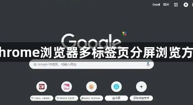 Chrome浏览器多标签页分屏浏览方法1