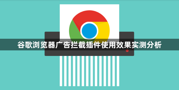 谷歌浏览器广告拦截插件使用效果实测分析1