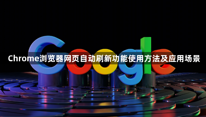 Chrome浏览器网页自动刷新功能使用方法及应用场景1