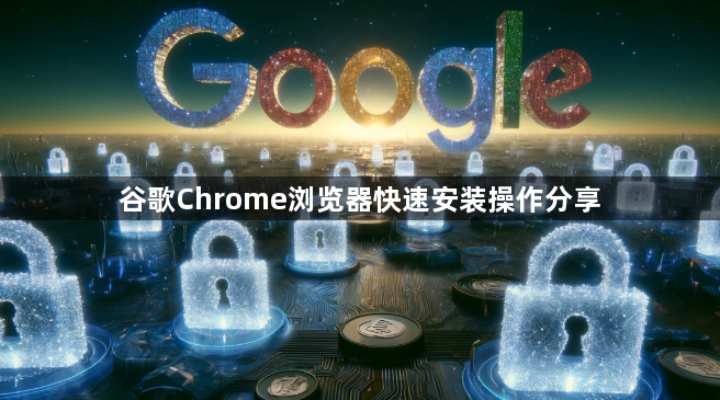 谷歌Chrome浏览器快速安装操作分享1