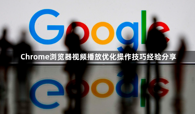 Chrome浏览器视频播放优化操作技巧经验分享1