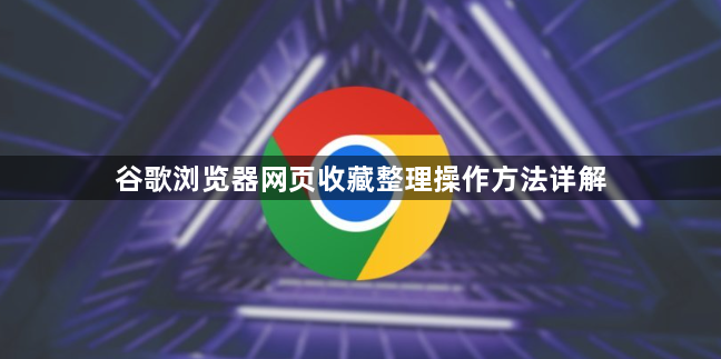 谷歌浏览器网页收藏整理操作方法详解1