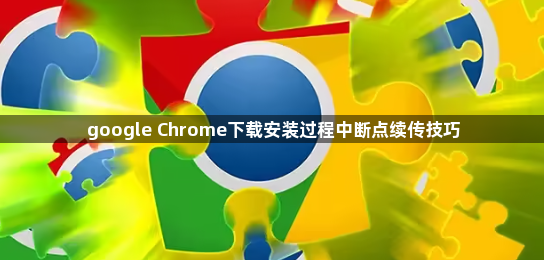 google Chrome下载安装过程中断点续传技巧1
