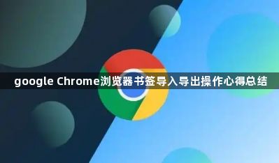 google Chrome浏览器书签导入导出操作心得总结1