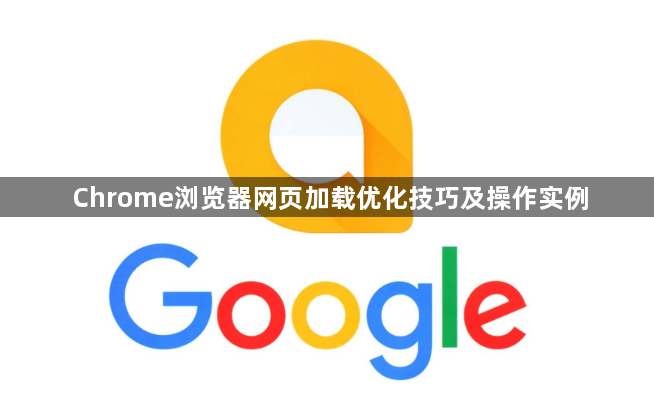 Chrome浏览器网页加载优化技巧及操作实例1