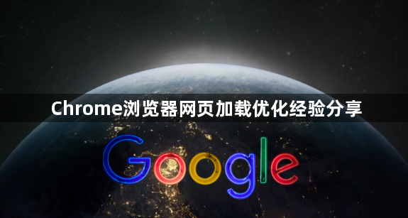 Chrome浏览器网页加载优化经验分享1